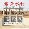 液壓式啟閉機