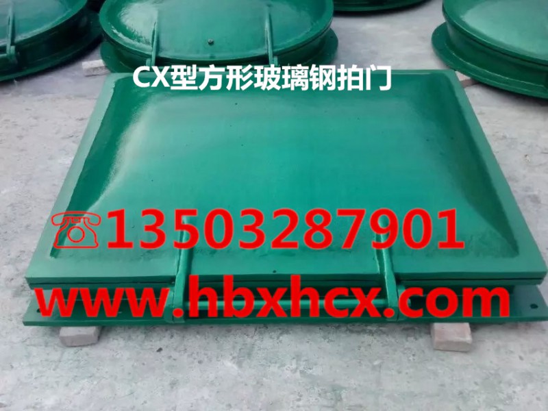 方形玻璃鋼拍門(mén)CX型