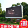 戶外LED全彩顯示屏 室內(nèi)LED全彩顯示屏 租賃LED全彩顯示屏 小間距LED顯示屏，LED顯示屏
