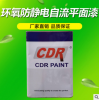 廠房地坪漆 環(huán)氧地坪漆 CDR環(huán)氧防靜電薄涂面漆 北京直銷地坪漆