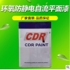 廠房地坪漆 環(huán)氧地坪漆 CDR環(huán)氧防靜電薄涂面漆 北京直銷地坪漆