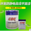 廠房地坪漆 CDR環(huán)氧防靜電自流平面漆 地坪面漆 環(huán)氧樹脂地坪漆