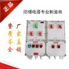 非標BXMD系列防爆配電箱質量優(yōu)