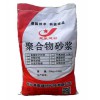 XJ-R聚合物高強(qiáng)修補(bǔ)砂漿