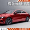 奔馳a級保養(yǎng),奔馳小保養(yǎng)費(fèi)用,奔馳a級小保養(yǎng)一次多少錢