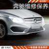 奔馳b級保養(yǎng),奔馳b200保養(yǎng)費(fèi)用,上海奔馳b級保養(yǎng)費(fèi)用