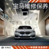 寶馬7系保養(yǎng)費(fèi)用，寶馬7系保養(yǎng)價(jià)格，上海寶馬7系保養(yǎng)
