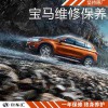 寶馬X1保養(yǎng)周期，寶馬X1保養(yǎng)價(jià)格，寶馬x1保養(yǎng)燈歸零