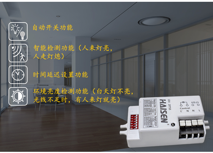微波感應吸頂開關_HD401S功能介紹