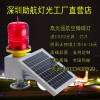 太陽能航空燈高空障礙燈價格進口航空障礙燈漁船航標燈海上航標燈
