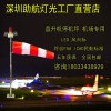 直升機(jī)停機(jī)坪燈具風(fēng)向標(biāo)機(jī)場風(fēng)向儀
