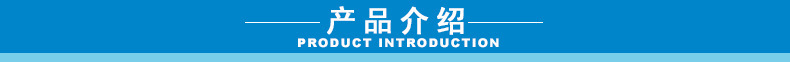 產(chǎn)品介紹.jpg