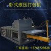晉江電線皮再生棉液壓打包機(jī)供應(yīng)商