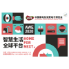 【家電展】2020AWE中國(guó)上海家電展