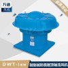 DWT屋頂風(fēng)機(jī)玻璃鋼軸流式 防腐風(fēng)機(jī)防雨罩風(fēng)機(jī)大風(fēng)量定做
