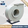 萬通塑料離心風(fēng)機(jī) 電鍍?cè)O(shè)備化工實(shí)驗(yàn)室耐酸堿防腐蝕抽風(fēng)用