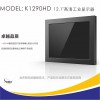 12寸嵌入式工業液晶顯示器K1290HD工業顯示器高清戶外高亮