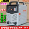 上海通用逆變等離子切割機LGK-60T空氣等離子切割機