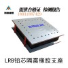 賀州科悅供應(yīng)批發(fā)LRB鉛芯隔震橡膠支座特價(jià)售出