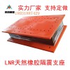 賀州科悅廠(chǎng)家自產(chǎn)自銷(xiāo)LNR天然橡膠隔震支座質(zhì)優(yōu)價(jià)廉