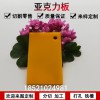 彩色亞克力板加工定做PMMA有機(jī)玻璃板材切割黃色塑料板任意尺寸零切打孔雕刻3458mm