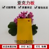 透明有機(jī)玻璃板黃色整板彩色亞克力塑料板材任意尺寸定制加工切割現(xiàn)貨35mm