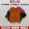 彩色亞克力不透明有機(jī)玻璃板加工橙紅色塑料整板定制廣告板訂做大板切割零裁