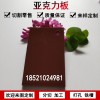亞克力板有機(jī)玻璃板定制不透明咖啡色塑料板材加工定做整板雕刻切35mm