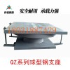 防城港科悅廠家自產自銷QZ球型鋼支座質優價廉