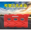 佛山大成交通設(shè)施廠家 吹塑三孔水馬 吹塑三孔水馬生產(chǎn)廠家