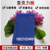1-20mm透明有機(jī)玻璃板藍(lán)色亞克力板材整板定做塑料板加工定制切割材料亞克力藍(lán)色