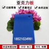 藍(lán)色材料亞克力淺藍(lán)色不透明有機(jī)玻璃板加工定制塑料有機(jī)整板切割大板零裁折彎