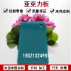 1-20mm彩色亞克力整板定制不透明有機(jī)玻璃整板加工塑料板材定制農(nóng)行綠色亞克力板