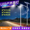 太陽能路燈 市電路燈 風(fēng)光互補(bǔ)路燈 路燈 農(nóng)村太陽能路燈5 6 7 米