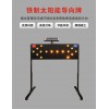 佛山大成交通設(shè)施廠家 太陽(yáng)能黑殼箭頭燈 箭頭燈生產(chǎn)廠家