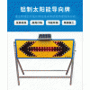 佛山大成交通設(shè)施廠家 太陽(yáng)能導(dǎo)向燈 太陽(yáng)能導(dǎo)向燈生產(chǎn)廠家