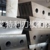 湖北華宏剪切機(jī)刀片、高德箱式剪切機(jī)刀片、龍門剪刀片、鱷魚剪刀片、虎頭剪刀片