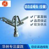 華林鋁合金噴頭供應