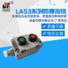 LA53-2防爆控制按鈕 新黎明國標(biāo)正品防爆按鈕開關(guān) 防爆按鈕盒 2鈕