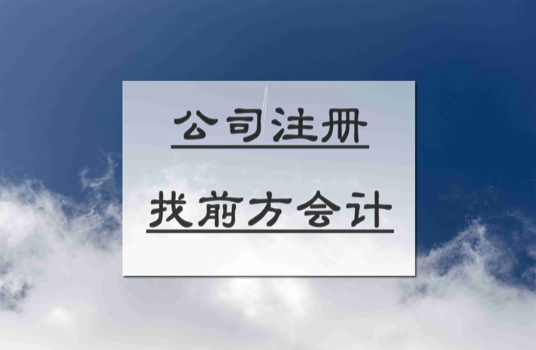 北京注冊公司代辦多少錢，北京營業(yè)執(zhí)照辦價格096