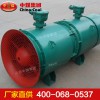 礦用隔爆型壓入式軸流局部通風機生產廠家
