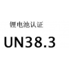 年底鋰電池un38.3認(rèn)證大優(yōu)惠贈(zèng)送MSDS認(rèn)證