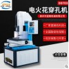 廠家直銷穿孔機 數(shù)控高速電火花小孔機 CNC電火花 高速精密穿孔機 電火花打孔機