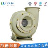 HGF4-72萬通玻璃鋼風機電鍍化工抽風用耐腐蝕防腐防爆離心