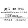 綠色通道EUA緊急使用授權(quán)民用口罩快速辦理