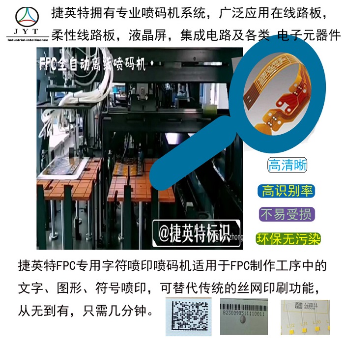 FPC噴碼機