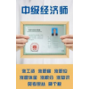 中級經(jīng)濟(jì)師資格證怎么考？有什么作用？