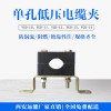 低壓YGD絕緣電纜固定夾,塔吊 鐵塔 強(qiáng)電井用