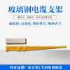 遠能螺釘式地溝電纜支架,預(yù)埋式電纜支架,玻璃鋼電纜支架型號