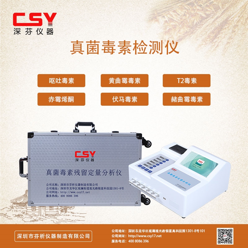 菜籽粕霉菌毒素快速檢測(cè)儀